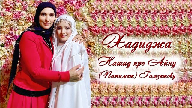Хадиджа - Нашид про Айну (Патимат) Гамзатову смотреть онлайн