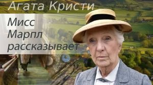 Агата Кристи. Мисс Марпл рассказывает. Аудиокнига