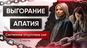 Выгорание. Часть 2. Истощающая жизнь.
