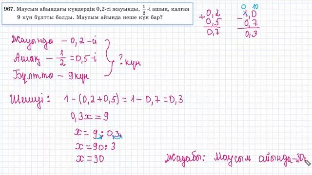 Математика 5 сынып | 4.10. ондық бөлшек пен жай бөлшекке арифметикалық амал қолдану | 964-975 есеп смотреть онлайн