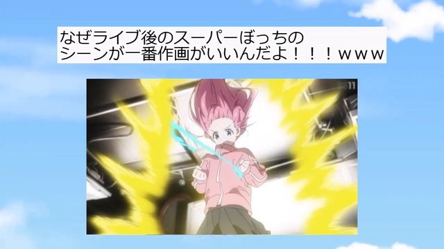 【2ch】50万ツイート&トレンド独占！’’ぼっち・ざ・ろっく！’’12話(最終回)感想！【アニメスレ】【反応集】 смотреть онлайн