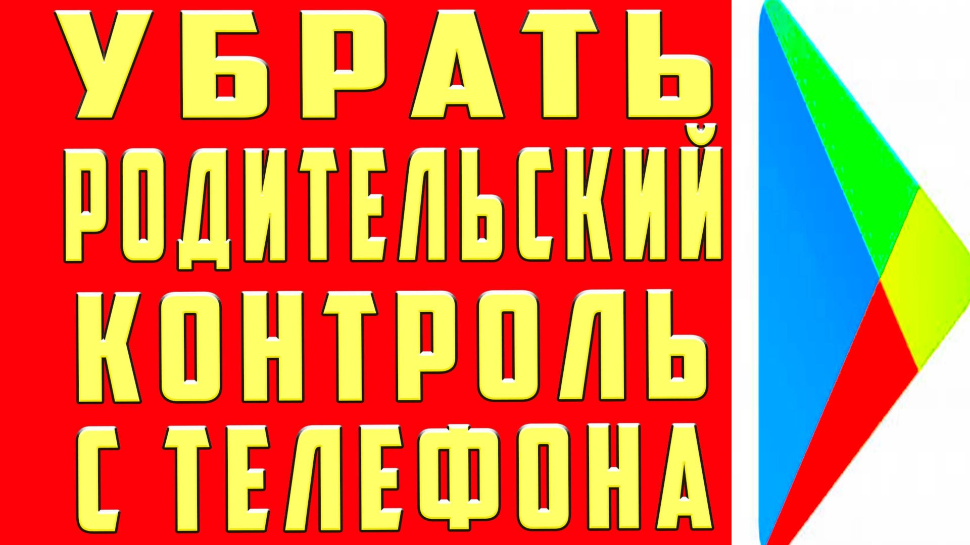 Как Убрать Родительский Контроль в 2024. Как Удалить Родительский Контроль на Телефоне и Выключить смотреть онлайн