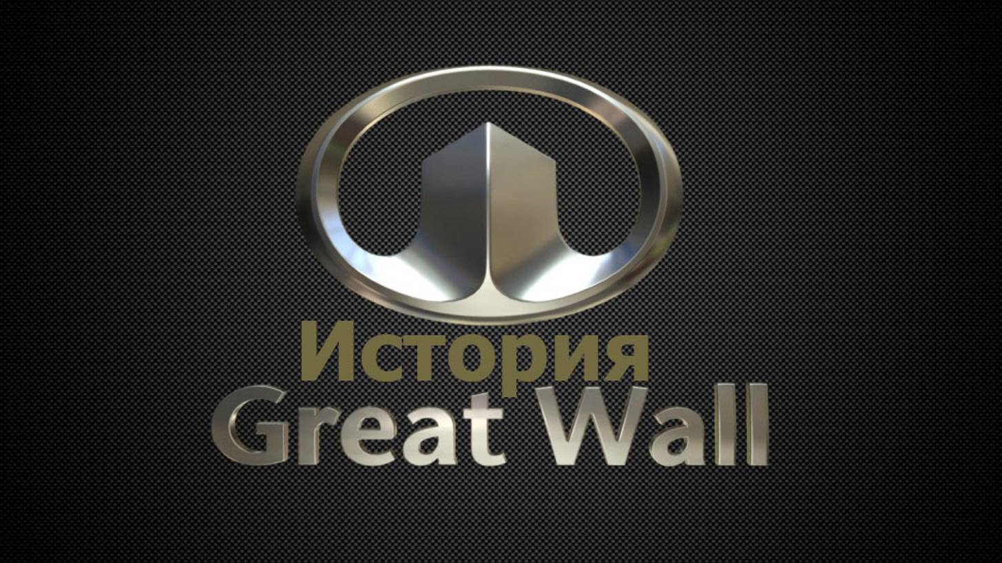 История развития GREAT WALL