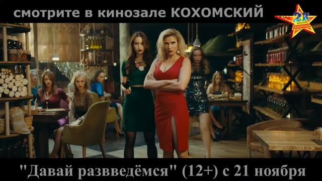 Юморист. ролик. К/ф "Давай разведёмся!" (12+) в кинозале КОХОМСКИЙ с 21 ноября смотреть онлайн