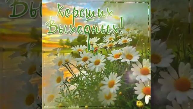 Хороших выходных!Приятного отдыха!Классного настроения!!!🤗💞🦋🌹 смотреть онлайн