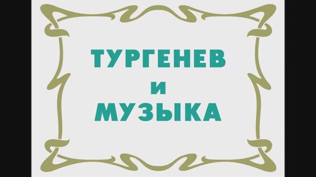 Тургенев и музыка смотреть онлайн