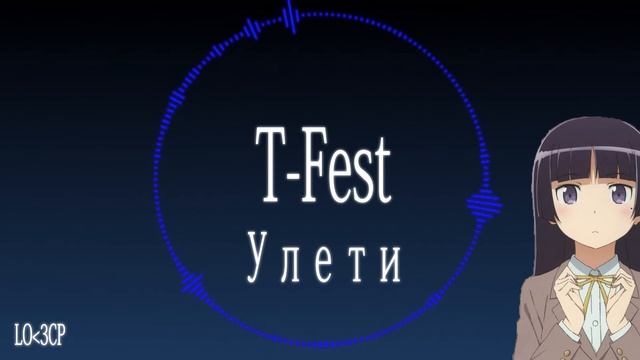 T-Fest –Улети (Nightcore remix) смотреть онлайн
