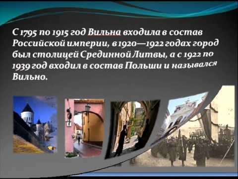 Vilnius(Вильнюс) смотреть онлайн