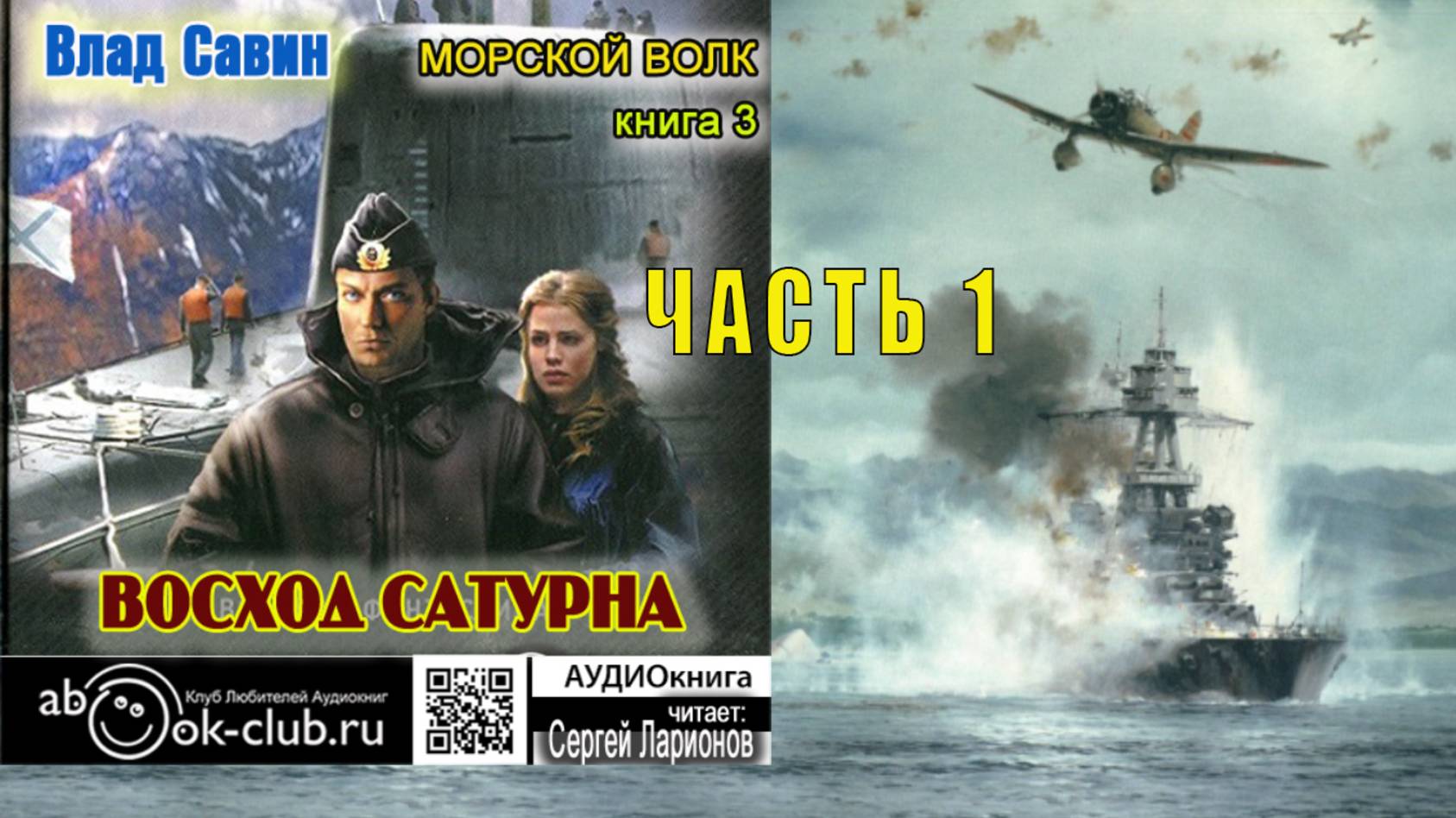 03.01 Влад Савин цикл "Морской волк" (книга 3) "Восход Сатурна" (часть 1)