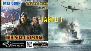 03.01 Влад Савин цикл "Морской волк" (книга 3) "Восход Сатурна" (часть 1)