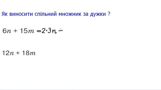 Як виносити за дужки спільний множник ? 5 клас смотреть онлайн