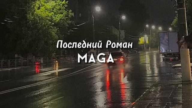 Последний Роман😍🎧. Maga. смотреть онлайн