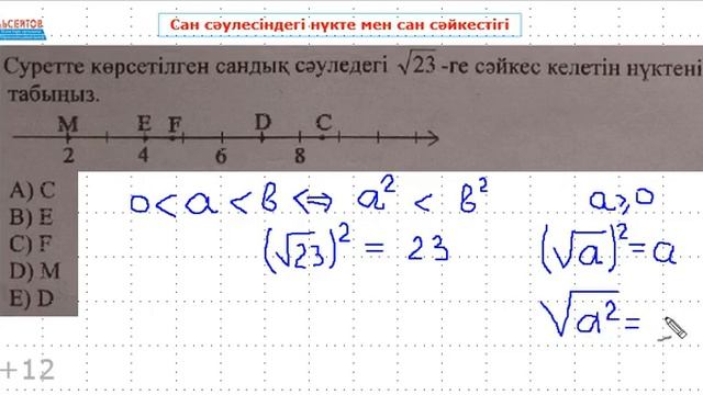 Сан сәулесіндегі нүкте мен сан сәйкестігі | Математика. Математикалық сауаттылық | А.Г.Альсейтов смотреть онлайн