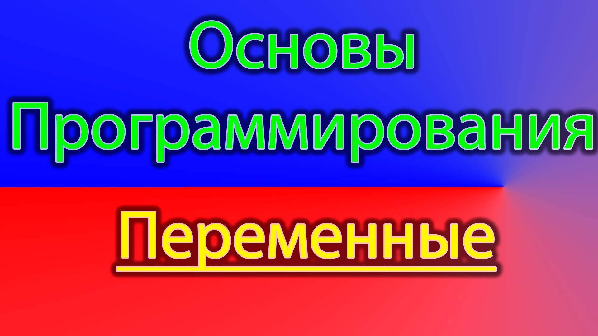 Что такое переменные и зачем они смотреть онлайн