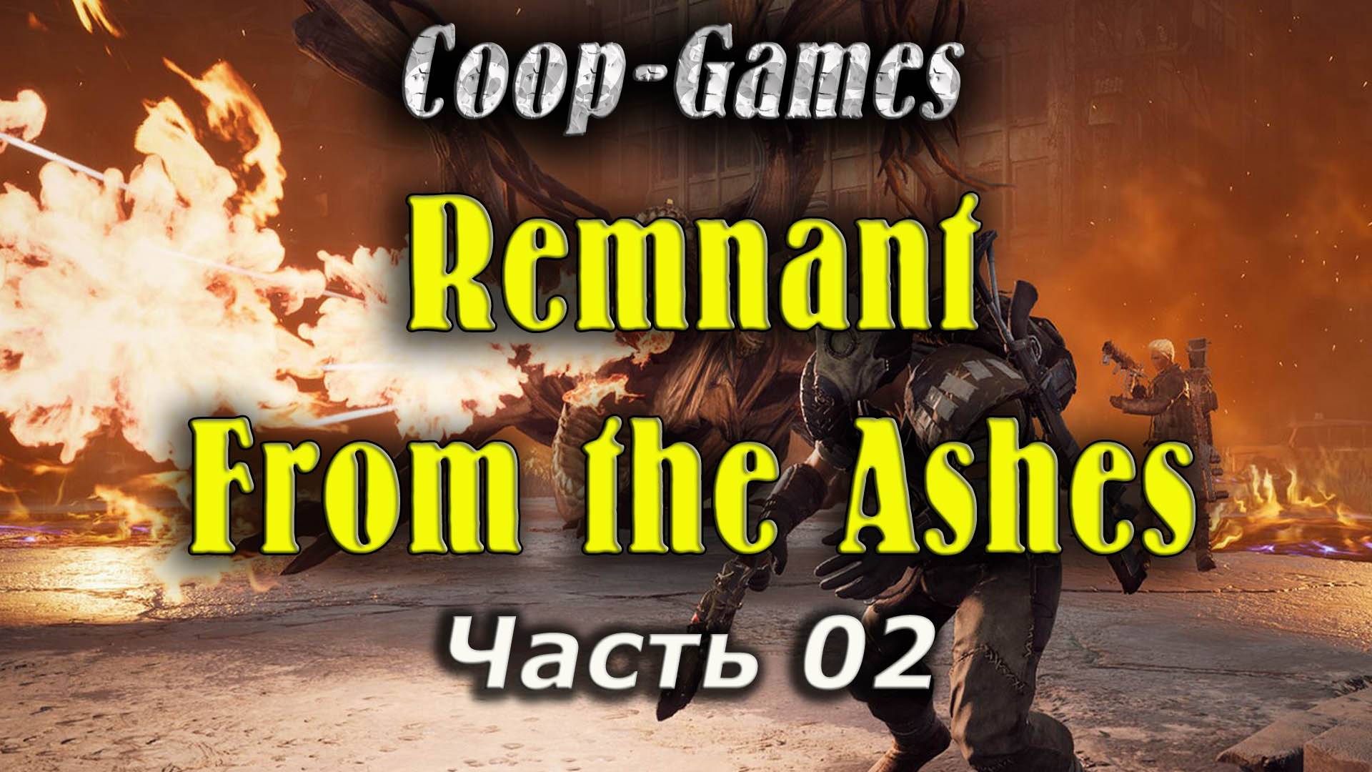 CoopGames #86. Remnant From The Ashes. Часть 02