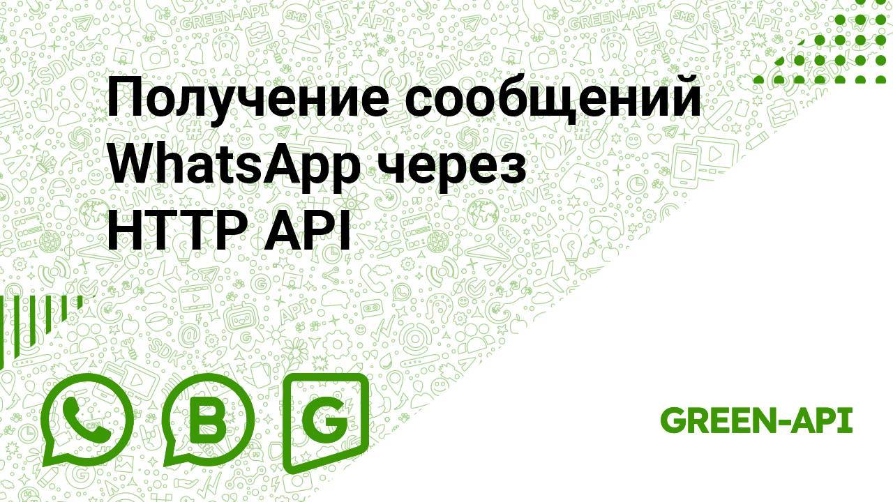 Получение сообщений WhatsApp через HTTP API смотреть онлайн