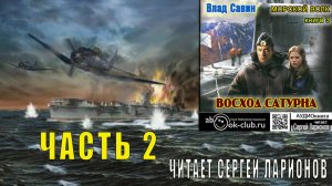 03.02 Влад Савин цикл "Морской волк" (книга 3) "Восход Сатурна" (часть 2)