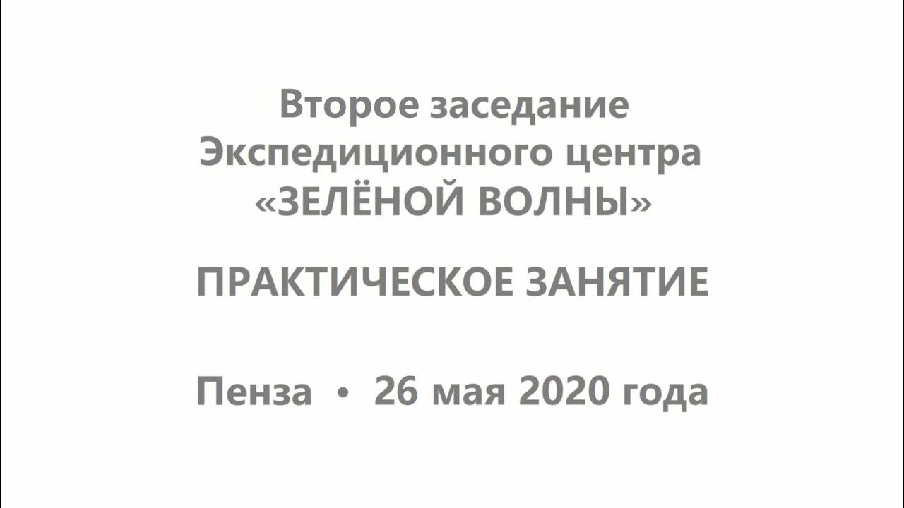 Второе заседание Экспедиционного центра «ЗЕЛЁНОЙ ВОЛНЫ». Практическое занятие (26.05.2020) смотреть онлайн