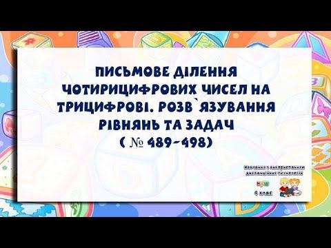 4 клас. Письмове ділення чотирицифрових чисел на трицифрові. Розв`язування рівнянь та задач смотреть онлайн