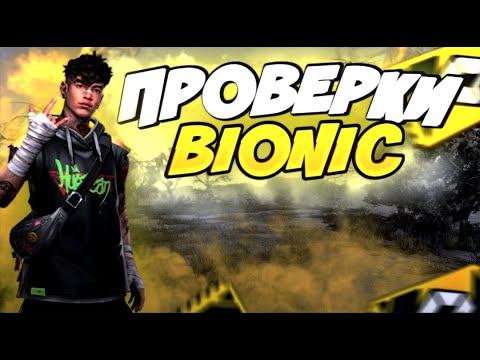 Проверки в бионик бесплатные !!! ПЕРЕПРОВЕРКА 15 ГРН ! смотреть онлайн