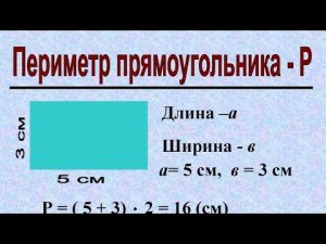 Нахожу периметр прямоугольника_решаю задачи_математика_4 класс_по программе "Школа России"