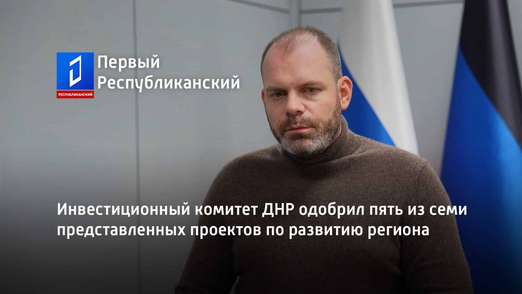 Инвестиционный комитет ДНР одобрил пять из семи представленных проектов по развитию региона смотреть онлайн
