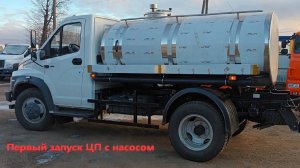 Первый запуск цистерны пищевой (ЦП) с насосной установкой на Газон Некст (производства Спектр-Авто)