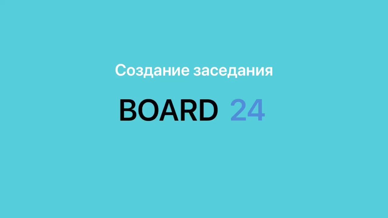 Создание заседания Board24 смотреть онлайн