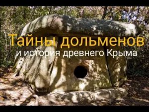Тайны дольменов и история древнего Крыма - Валерия Кольцова,читала Надежда Куделькина