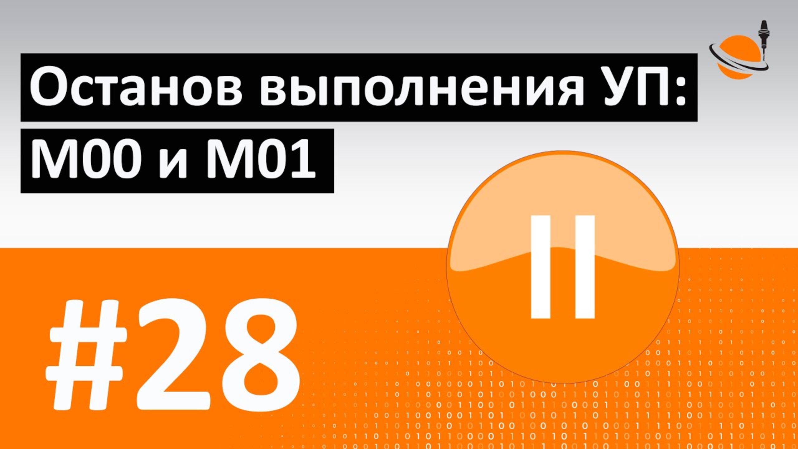 G-, M-КОДЫ - #28 - ОСТАНОВ ВЫПОЛНЕНИЯ УП: M00 И M01 / Программирование обработки на станках с ЧПУ смотреть онлайн