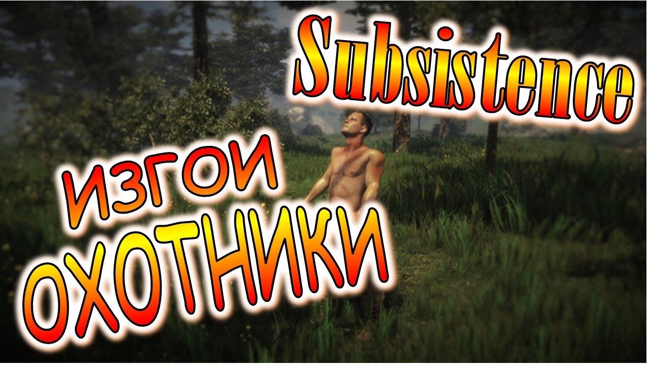 Subsistence Update details (20th Jan 2017) - Rogue Hunters(ИЗГОИ ОХОТНИКИ) ОБЗОР ОБНОВЛЕНИЯ #18 смотреть онлайн