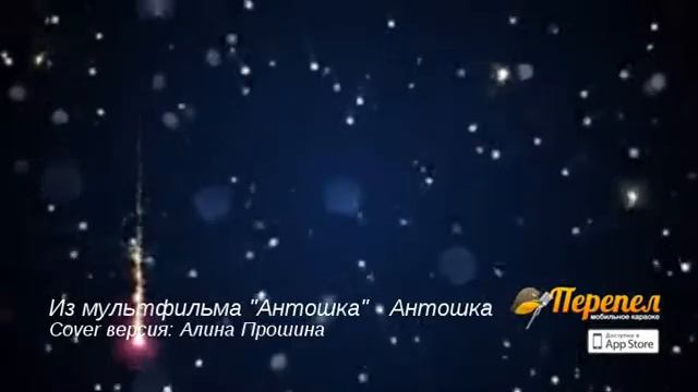 Из мультфильма "Антошка" - Антошка (Алина Прошина) смотреть онлайн