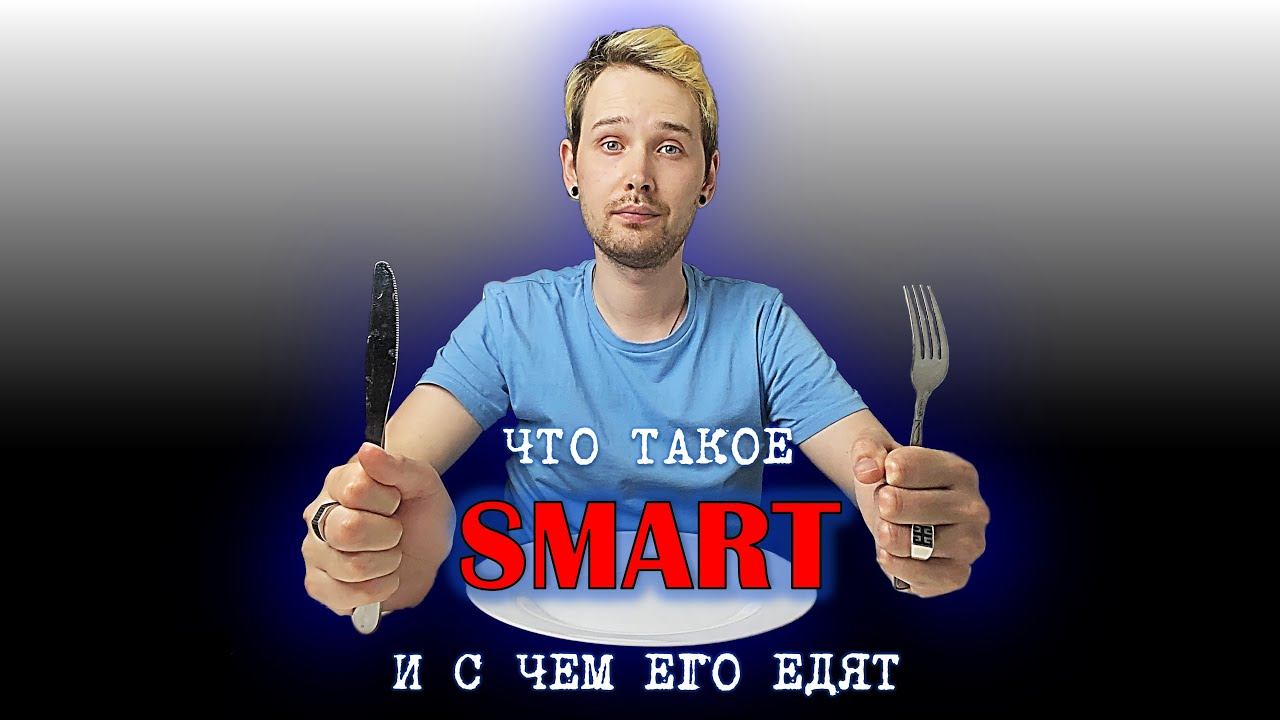 Что такое SMART и как его использовать смотреть онлайн