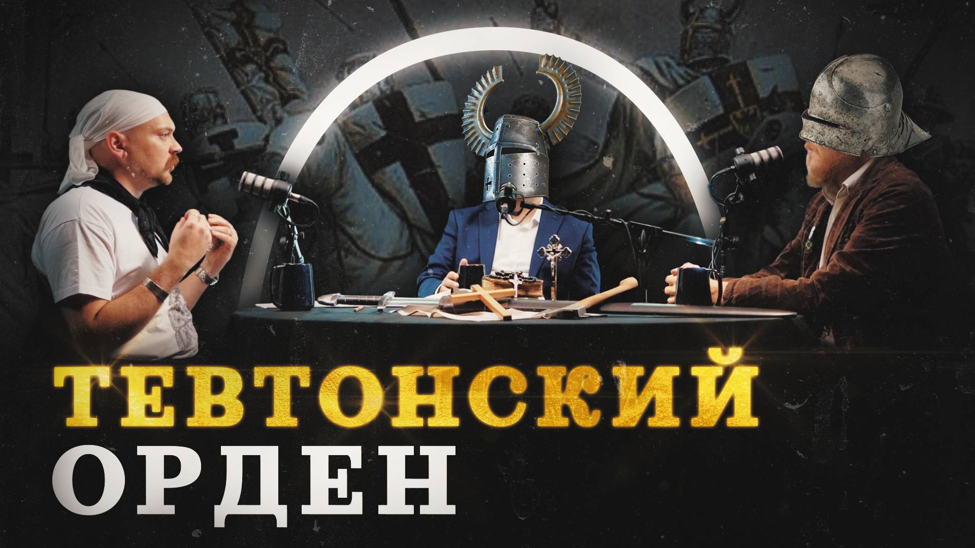 Рыцари-крестоносцы в Прибалтике (Гришин, Соколов, Комнатный Рыцарь) /