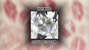 песня нежно Паша изотов