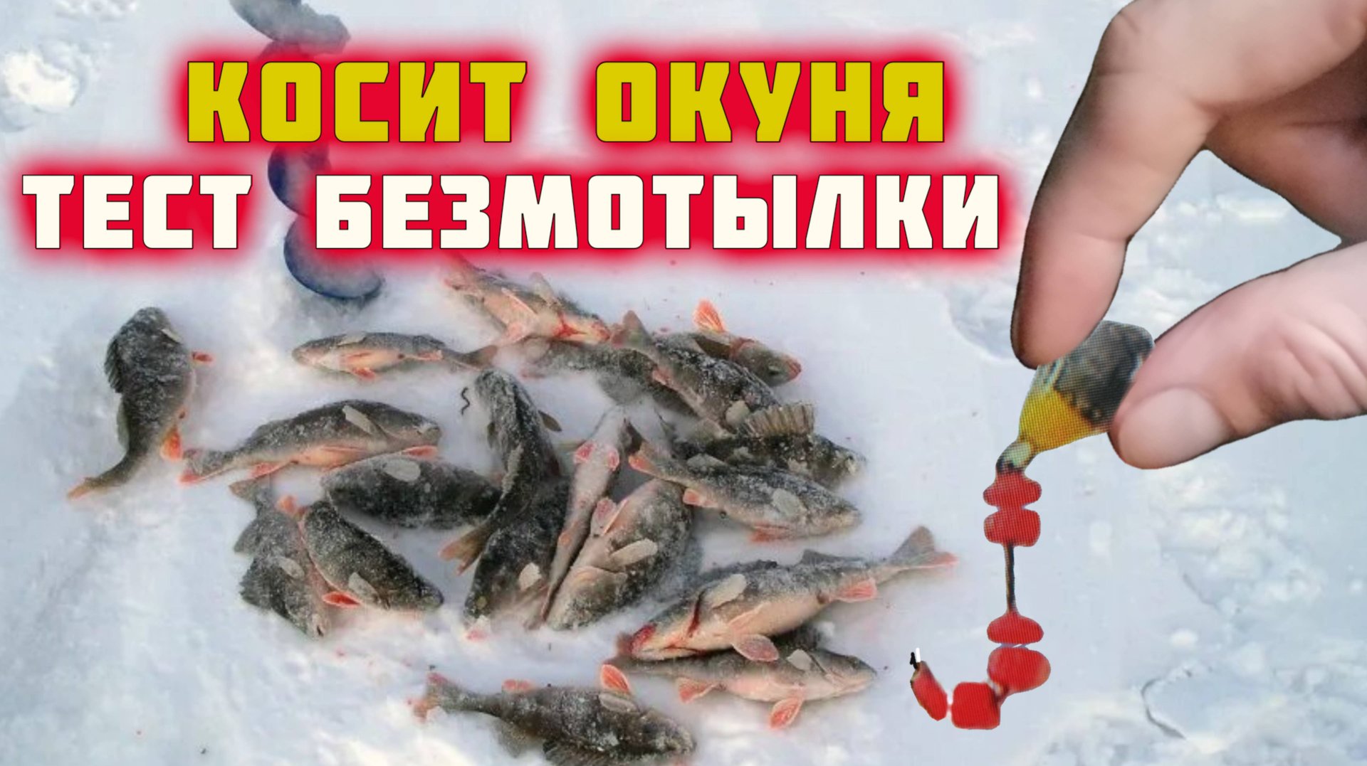 Тест безмотылки. У окуня не было шансов. Рыбалка в глухозимье.2022 год смотреть онлайн