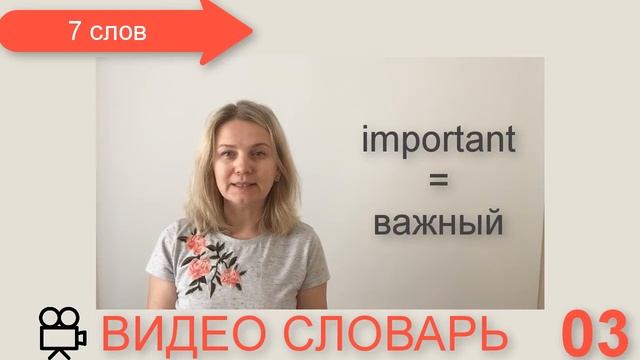 видео словарь английского языка 03 смотреть онлайн