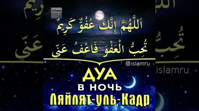 Дуа в ночь ляйлятуль къадр