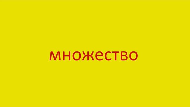 1798 Как произнести слово множество How to pronounce the word set in Russian Russian pronunciation смотреть онлайн