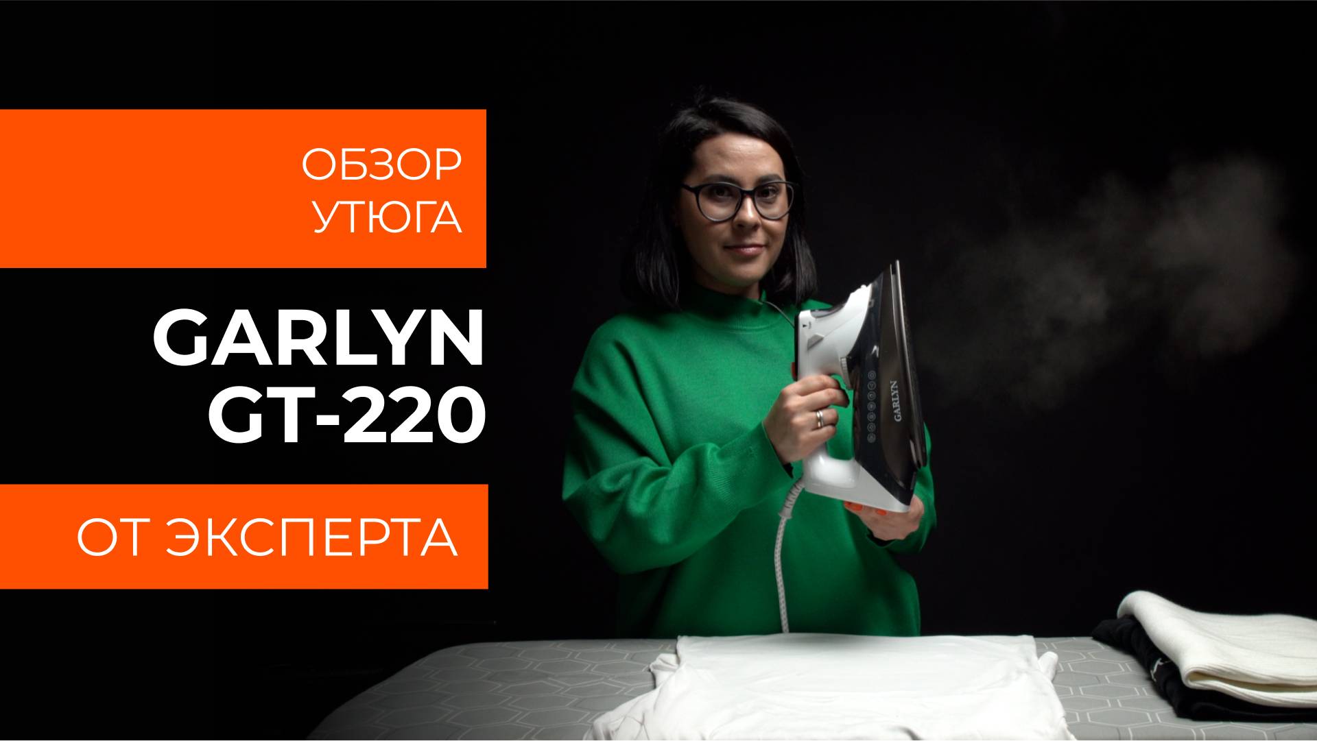 Подробный обзор утюга GARLYN GT-220 от технического эксперта смотреть онлайн