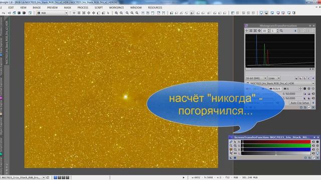 PixInsight по-русски: ScreenTransferFunction, HistogramTransformation, Statistics