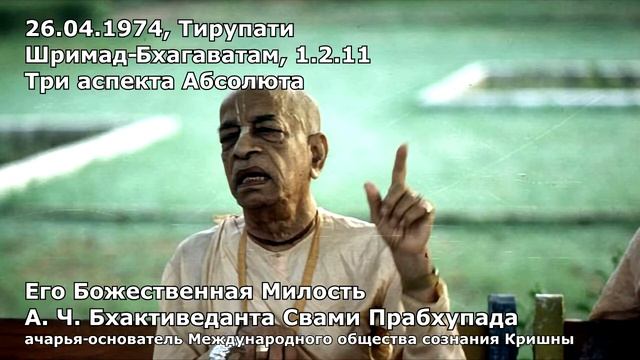 1974 04 26 — Тирупати — Шримад Бхагаватам 1 2 11 — Три аспекта Абсолюта смотреть онлайн