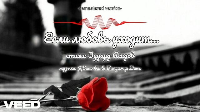 Эдуард Асадов - Если любовь уходит[ ballad] -remastered- version- смотреть онлайн