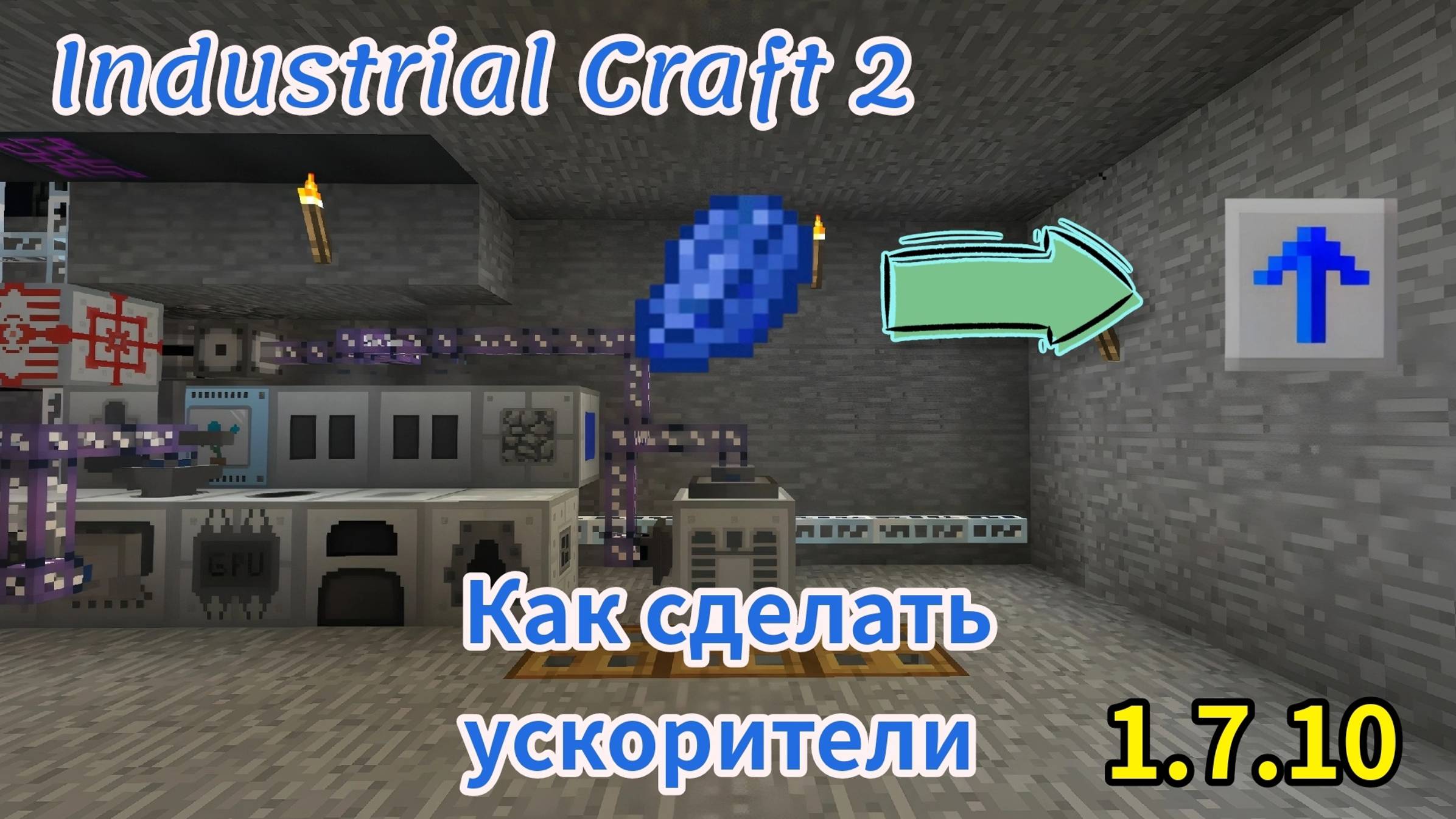 Автокрафт ускорителей - Гайд Industrial Craft 2 смотреть онлайн