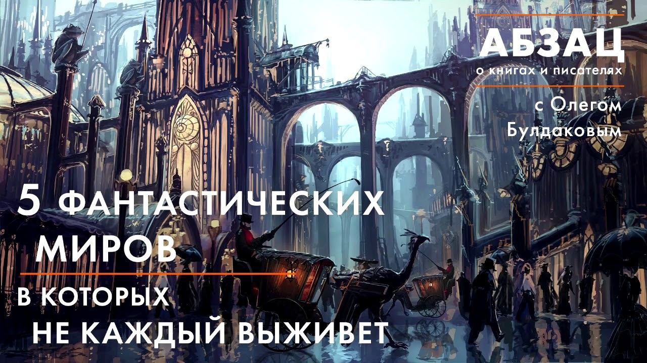АБЗАЦ 043. 5 фантастических миров, в которых не каждый выживет смотреть онлайн