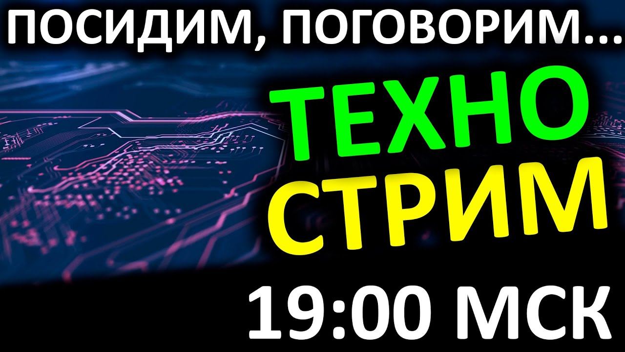 ТЕХНОСТРИМ! Сидим болтаем про SSD и не только... смотреть онлайн