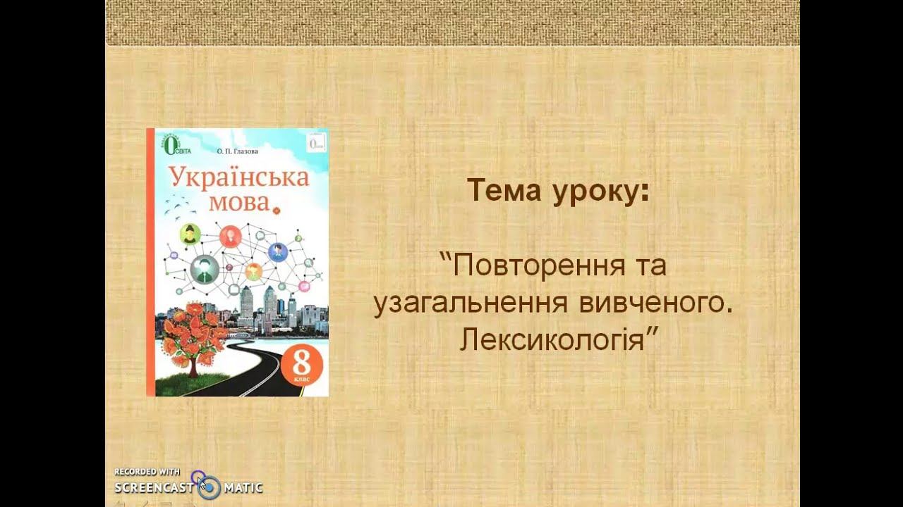 Повторення. Лексикологія. 8 клас смотреть онлайн