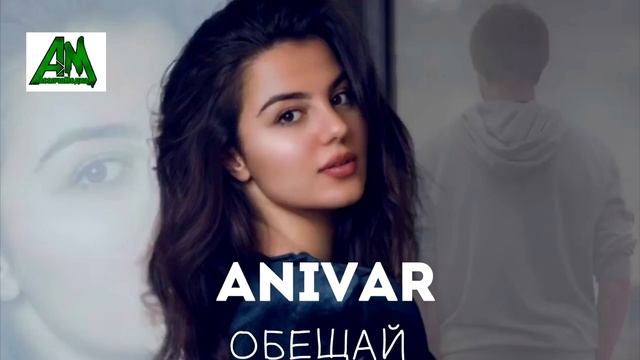 ANIVAR ——Обещай (премьера музыка 2018)
