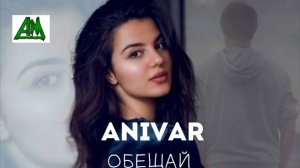ANIVAR ——Обещай (премьера музыка 2018)