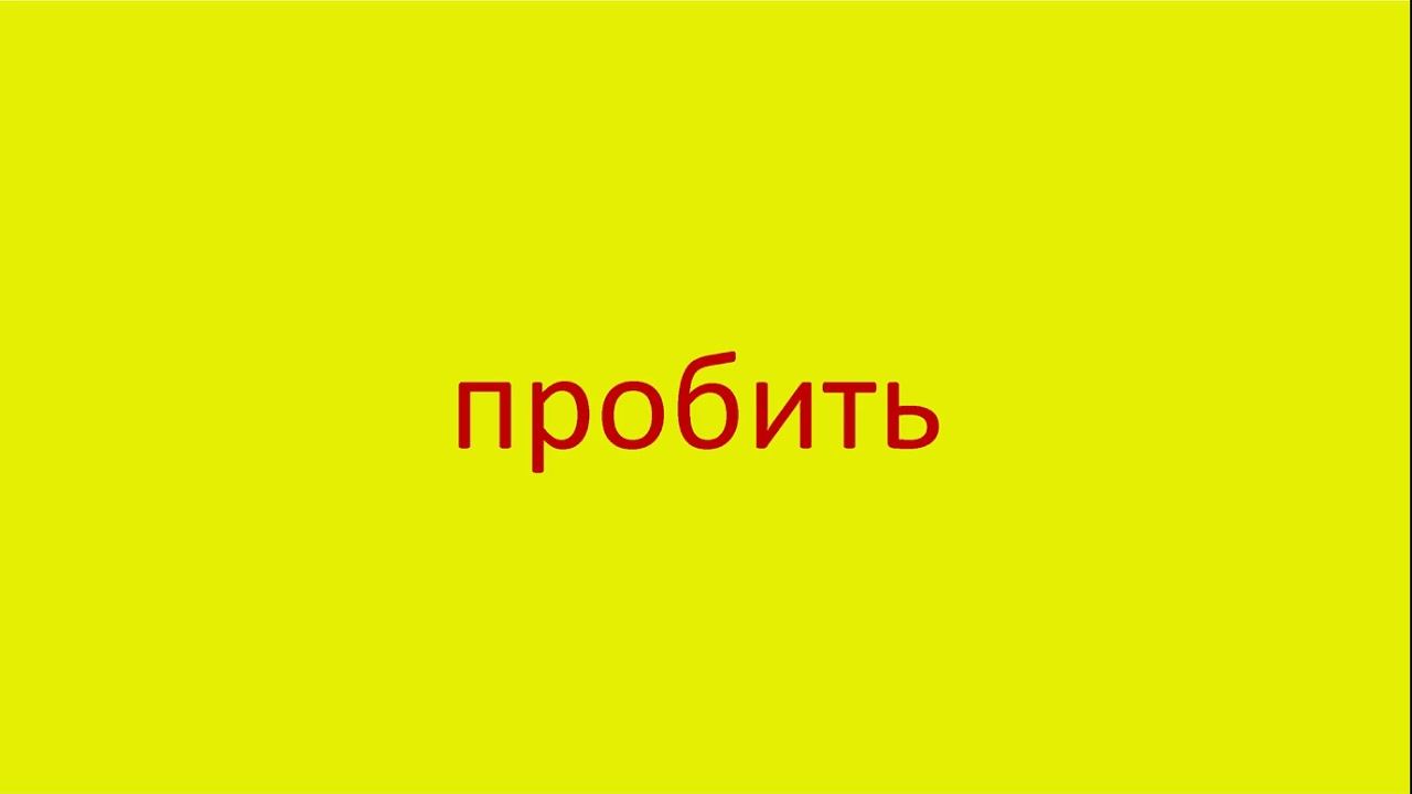 3187 Как произнести слово пробить How to pronounce the word broke through in Russian Russian pronun смотреть онлайн